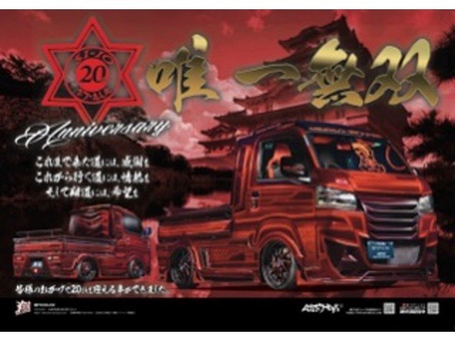 唯一無双スタイル　軽トラカスタムマガジンVol.11　好評発売中！！　￥880円　最新カスタム情報てんこ盛り！翔プロ20thポスター付き(^_
