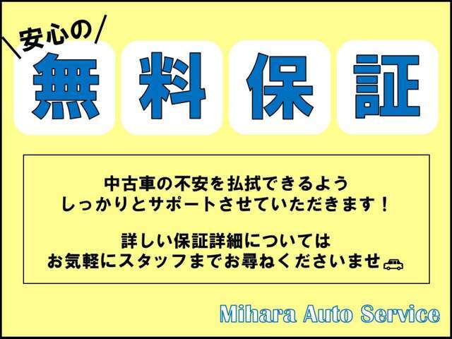 無料保証付きお車になります！購入後、安心していただけるようサポートさせていただきます！