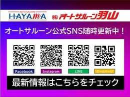 オートサルーン羽山の公式SNSをぜひご覧ください♪最新の在庫情報やフェア＆イベントなどを発信しています！