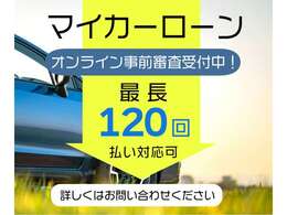 ★各種オートローン対応店★最大84回まで分割可能です★頭金0円もOK★審査が不安な方・初期費用を抑えたい方まずはお気軽にお問合せ下さい★全力でサポートさせて頂きます！！