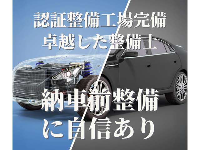 ★自社認証工場完備★自社板金塗装工場完備★納車前の点検はもちろん納車後のアフターフォローまで一気通貫でサポート可能です！販売はもちろん車検・整備・板金などお車の事なら何でもご相談ください！！