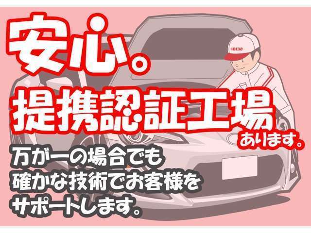 提携している認証工場があるので万が一のトラブルの場合でも安心して当店へご相談下さい。♪法定点検プランですと納車前に認証工場で点検してからご納車いたします♪