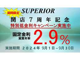 ※感謝の気持ちを込めて※7周年感謝イベント※オートローン実質年率2.9％実施中★★10年間固定金利で変動無しのオートローン実施中