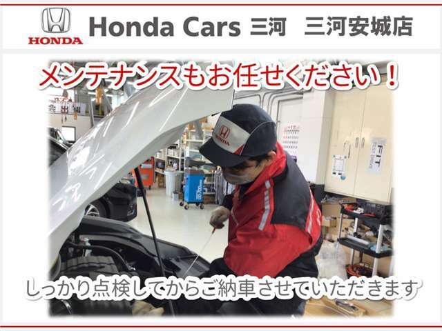 ホンダの整備士がしっかり点検・整備して納車いたします。メンテナンスもお任せください！