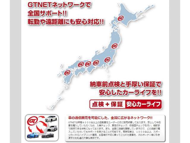 遠方販売が可能です！GTNETの全国に広がるネットワークで転勤や遠距離にも安心対応！お客様の毎日の安心・安全と、快適で楽しいカーライフを全国のお客様にお届け致します！