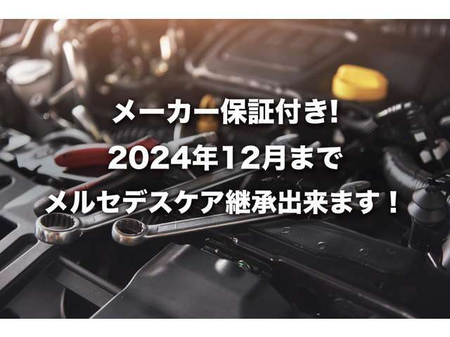 新車保証メルセデスケア付き車両です♪2024年12月下旬まで、走行距離無制限で自然故障については全て無償にて全国の正規ディーラーにて修理出来ます！認定中古車と同等の保証が付帯されています♪