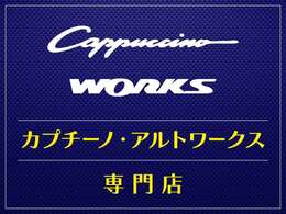 カプチーノ、アルトワークス専門店ですので、メンテナンスもお任せください！