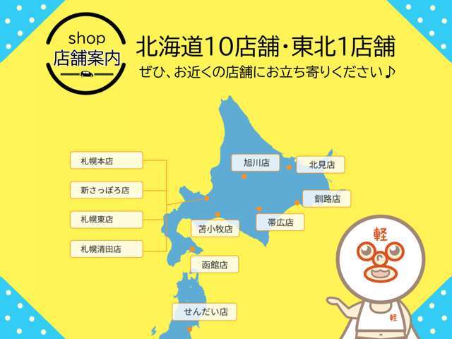 北海道10店舗・東北1店舗、ぜひ、お近くの店舗にお立ち寄りください。