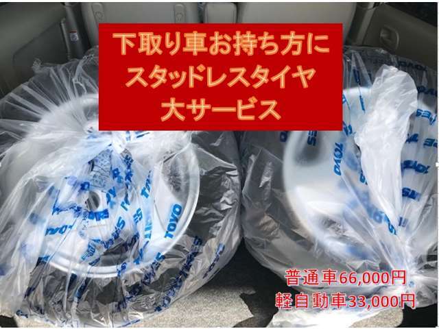 新品冬タイヤ＆ホイール4本セット工賃込みを軽自動車用44000円・普通車用66000円で設定いたしました。中古のタイヤも格安価格です。下取り車お持ちの方には無条件でサービスです。必需品ですプランABごらんください