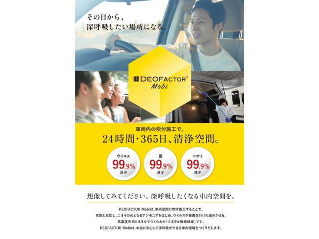 【DEOFACTOR Mobi】車両内の衛生施工　消臭、制菌、抗ウイルス効果あり。中古車だけでなく、新車、未使用車におすすめです。