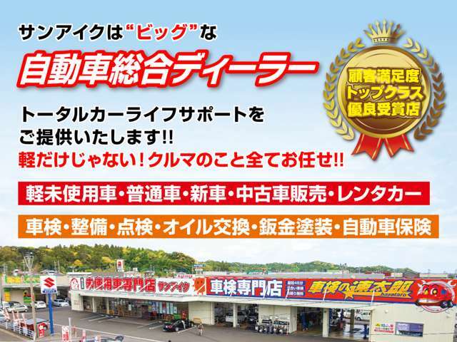 車に関わる事は全てお任せ！《 販売・整備・車検・レッカー・保険・鈑金 》webで「サンアイク」で検索！