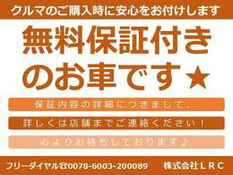 ★無料保証付きのお車です★期間や距離などの詳細につきましては、お店までお気軽にお問合せください♪（フリーダイヤル）0078-6003-200089