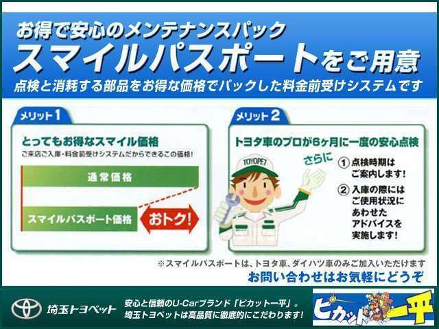 ご購入後の定期点検整備・車検整備を埼玉トヨペットをご利用いただけるお客様には、お得なセットプラン「スマイルパスポート」をご用意しております。