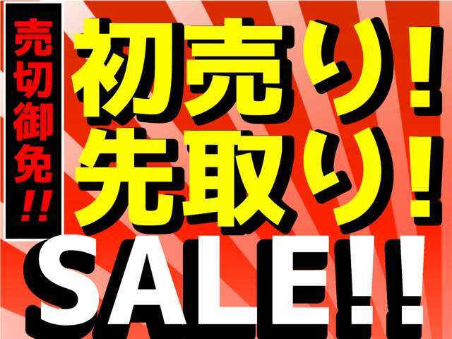 遂に来ました！年に一度のお得なセールを開催中！そろそろ買い替え時期のお客様もそうでないお客様も、軽ガーデンでは今が買い時です！是非この機会にご来店下さい！