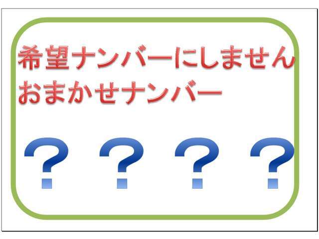 番号を選ばない事もできます。（ナンバー代のみになります）