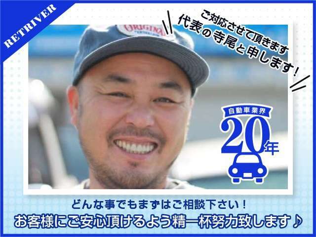 【誠心誠意ご対応させて頂きます♪】ご対応致します代表の寺尾と申します！車業界20年の知識と経験を存分に活かし、『本当に良いモノ』を『お買い得な価格』にて販売できるよう日々努力致しております！(^^)