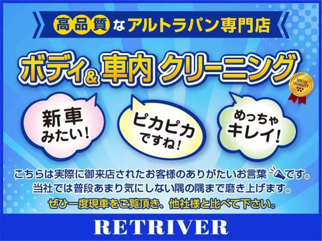 【専用機材を活かし徹底的に仕上げます】是非一度現車をご覧頂き、他社様とお比べ下さい。日頃気にならない隅の隅まで真心こめてクリーニングさせて頂いております。