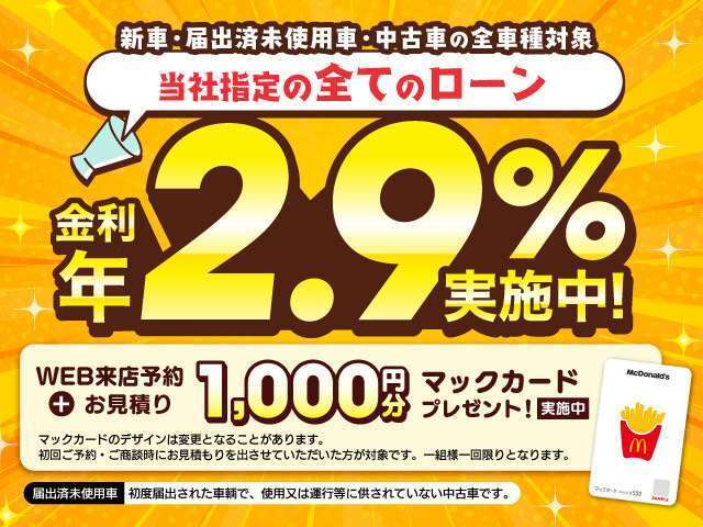 ☆ 金利2.9％実施中☆登録済未使用車・中古車全ての車種対象☆更にWEB来店予約＋お見積りでマックカード1,000円分プレゼント☆