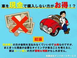 現金購入の方が金利を支払わなくていいのでお得なのですが、まとまった現金が必要なタイミングが来ることを考えると、実はローン購入の方が賢明な判断かもしれません。