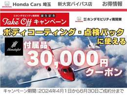 この度、ホンダカーズ東京中央・埼玉・千葉・横浜の4社が統合し「ホンダモビリティ南関東」が誕生しました。これを記念して、中古車ご成約の方に付属品と点検パックに使えるクーポン30,000<span class=
