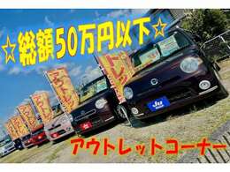 アウトレットコーナー！支払総額50万円以下、良質なお車を安価で販売。全車1年保証付きです。