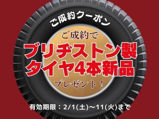 2月1日（土）～2月11日（火）まで、期間内に当店にておクルマご成約の方にブリヂストン製新品タイヤ4本プレゼント！ 詳細はスタッフまでお問い合わせください。