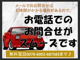 お電話でのお問合せでスムーズにご案内させていただきます！