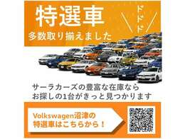 当店の特選車はQRから確認いただけます。元デモカー、社用車、ワンオーナーの下取り車など多数取り揃えております。