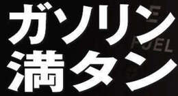 ガソリン満タン納車になります