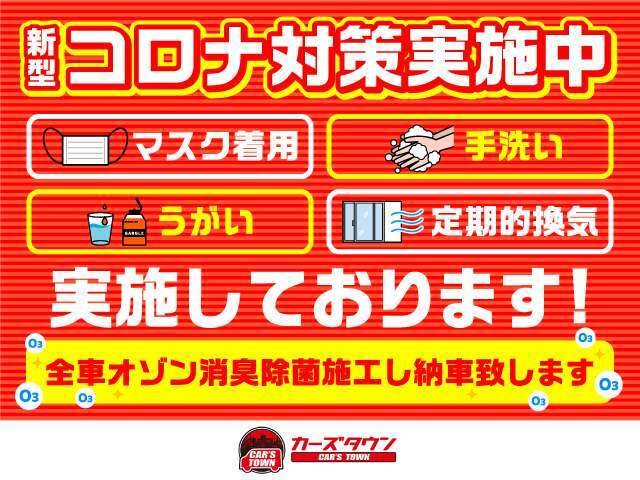 新型コロナ対策を行っております！安心して購入して頂けるよう徹底管理しております！もちろん全車オゾン消臭除菌もしておりますのでご安心ください。詳しくは当店まで♪