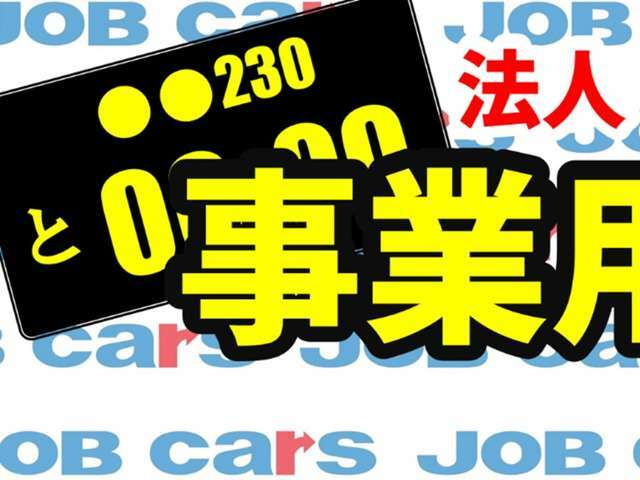 ご質問やご不明な点がございましたら、お気軽にご連絡ください。ホームページ　https://www.jobcars.jp　　TEL　072-852-0300