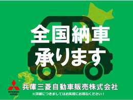 遠方のお客様もご安心下さい！全国納車対応！！ご納車後はお住まいのお近くの三菱自動車販売店にてメンテナンスできます。＊一部離島は除く