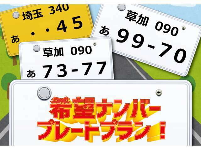 Aプラン画像：- 毎日生活を共にするお車です。誕生日・記念日などの 【お好きなナンバー】 にしてみてはいかがでしょうか -