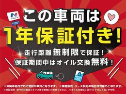 当該車輛は1年間・走行距離無制限の保証付き！　保証期間中はオイル交換2回分（6カ月に1回）が無料！　※沖縄本島での販売・登録が条件となります（業者販売・リース契約は対象外）