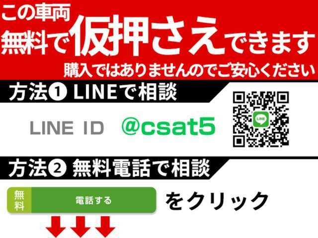 お気に入りのお車を「仮押さえ」できます！売約となってしまう前に、お電話かLINEで「仮押さえ希望」とお伝えください！お車の状態、お見積もりも業界最速でお答えします！