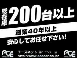 エースネット全店で200台以上の在庫を揃えております。ぜひ一度ご相談ください。