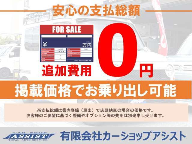 門真市で27年、軽自動車をメインに新車・中古車販売を行っております。在庫多数！！ネットに掲載している物件以外にも、多数ございます！スズキ・ダイハツ・ニッサンの新車は門真市のカーショップアシストへ！