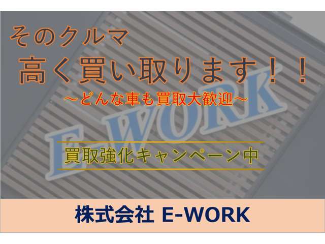 当社はお車の買い取りもさせて頂きます！どんなお車でも買い取ります！一度ご相談してください！