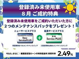 登録済み未使用車　7月登録限定　2つのメンテナンスパックをプレゼント！