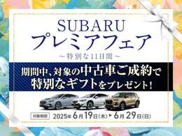 6月19日～29日の期間、当車両をご成約で、SUBARU厳選アイテムまたは、デジタルギフト（1万円相当）をプレゼント♪期間限定お見逃しなく！