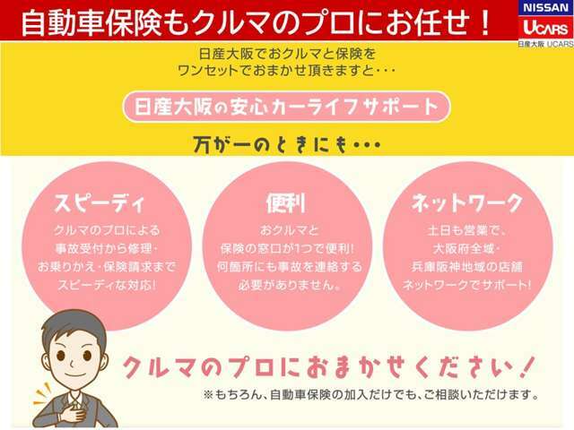 安心のカーライフをお過ごしいただくために、自動車保険も日産大阪にお任せください。自動車保険の加入だけでもご相談いただけます。