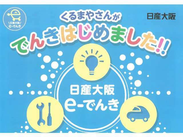 日産大阪では電気の販売も行っております。○手続き簡単♪○電気の使い勝手はいままで通り♪○ディーラーならではのお得なプラン♪検針票のご持参でまずはご試算を！おクルマのご購入と電気の切替えでさらにお得？！