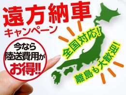 遠方納車もお任せください。ご希望の場所でのご納車が可能です。