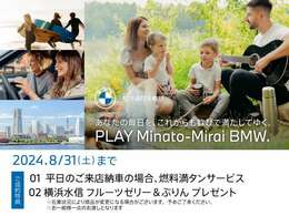 ■7/1(MON)-8/31(SAT) PLAY Minato-Mirai BMW Fair ！ 開催期間中、店頭にて中古車をご成約頂いたお客様に上記サービスをご用意しております。