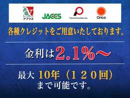 各種クレジットご利用可能です。実質年率　2.1％、最長で支払回数は10年（120回）まで可能です。