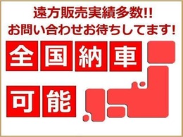 日本全国どこでもご納車可能です！遠方販売実績も多数ございます。多数の経験の中から、現社を見ていないご不安などを解消し、安心してご購入いただけます！