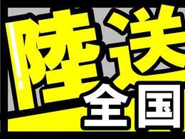 ★大好評の陸送無料キャンペーン実施中★毎月先着順！数量限定！でご成約車両を全国どこでも無料配送しております。兵庫県外のお客様もお気軽にお問い合わせください！(※4t以上の車両は近畿圏内限定)