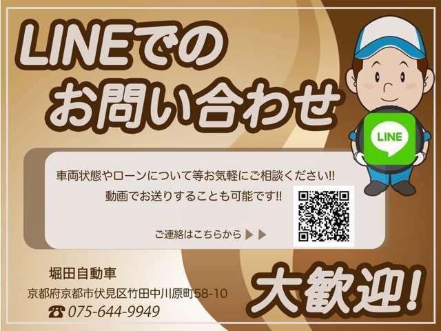 【お手軽なLINE】車両状態やローンについてなど、お気軽にご相談ください。車両状態を動画でお送りすることも可能です。