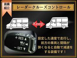 【レーダークルーズコントロール】ミリ波レーダーなどからの情報により、先行車と走行レーンを認識。先行者の車速が変化した場合でも、アクセルに足をかけることなく設定した車速内で追従走行することが可能です。