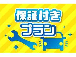 有償保障ございます。車種、年式、走行距離等で異なりりますので、お問い合わせください。